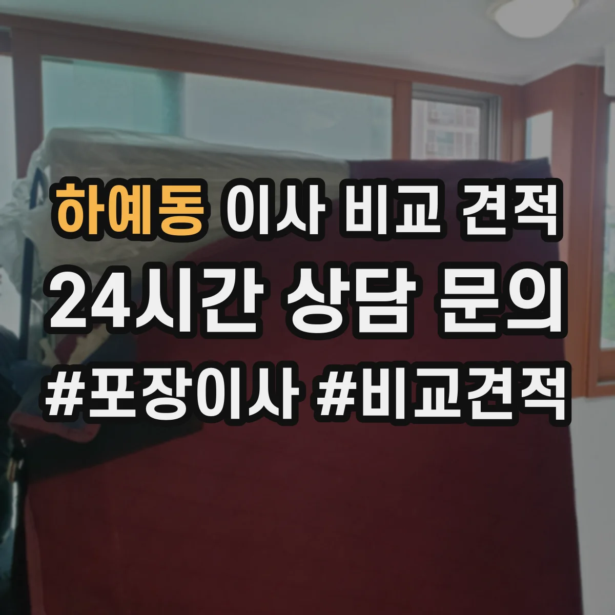 하예동 이사 비교 견적