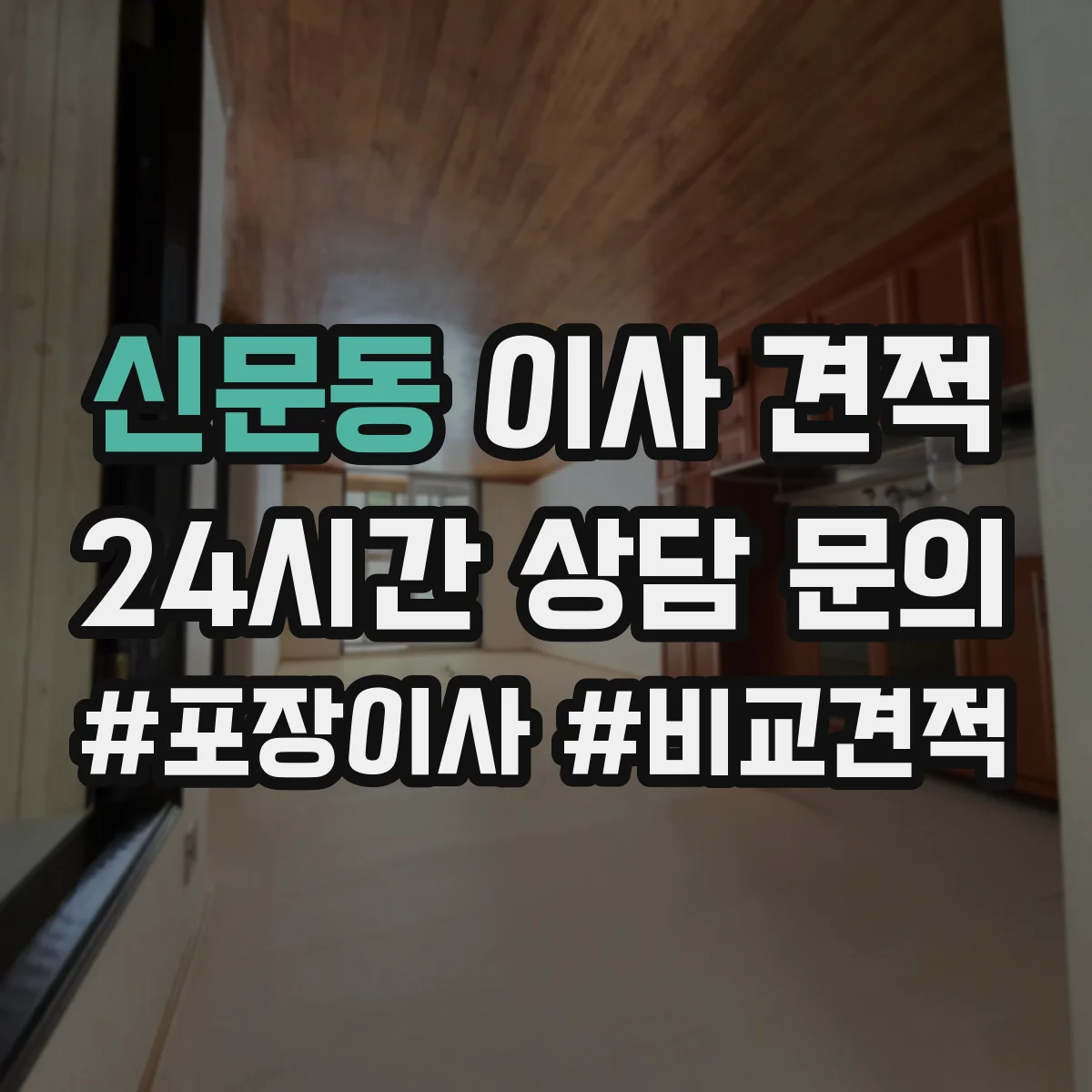신문동 이사 견적