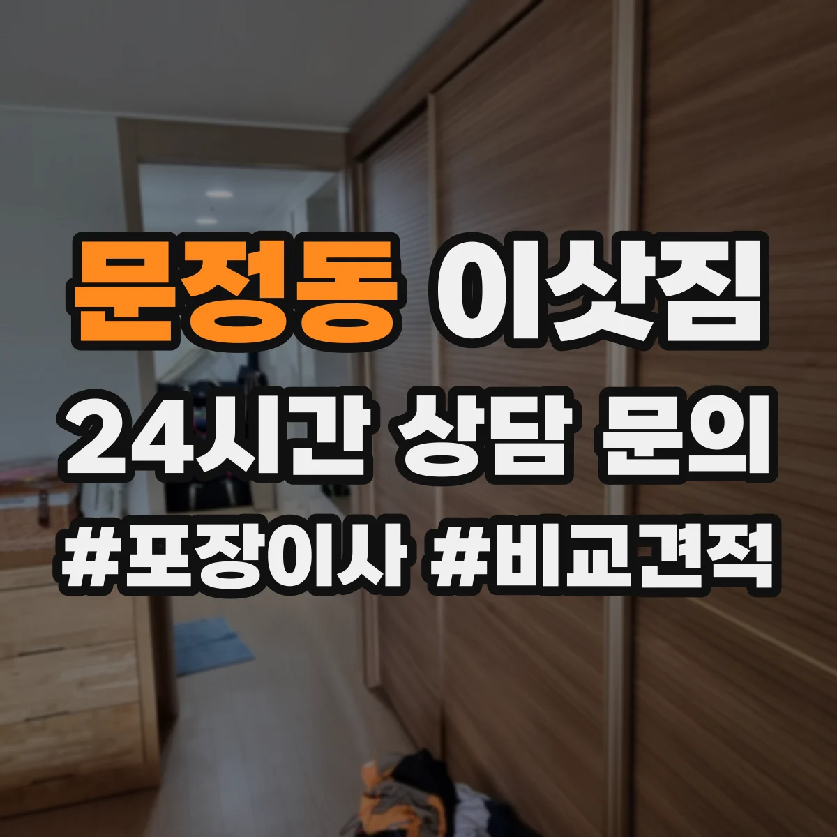 문정동 이삿짐