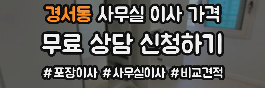 경서동 사무실 이사 가격