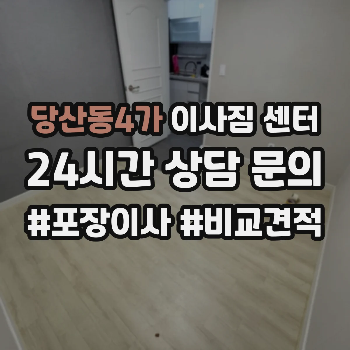 당산동4가 이사짐 센터