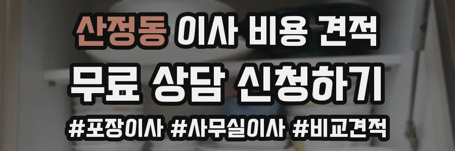 산정동 이사 비용 견적