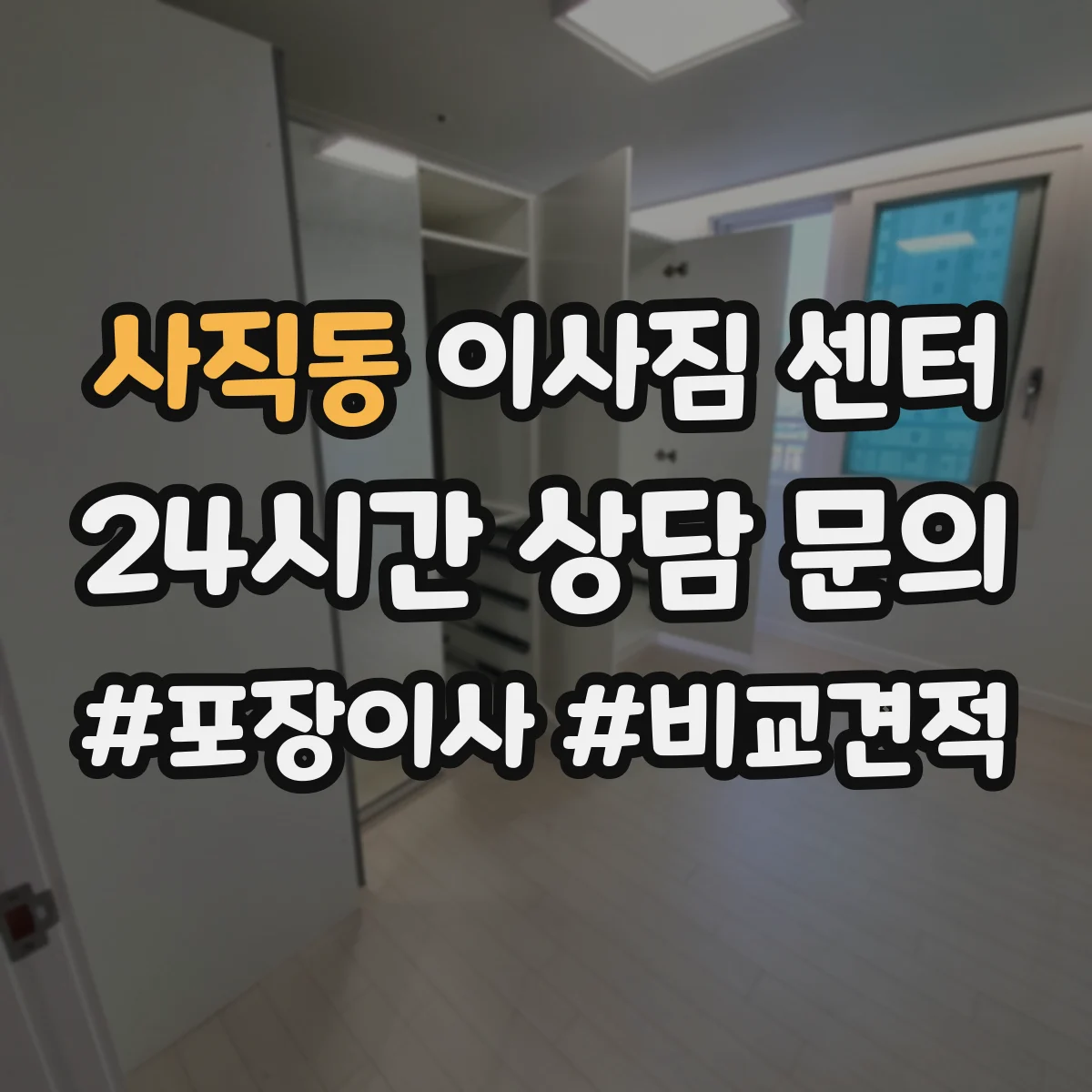 사직동 이사짐 센터