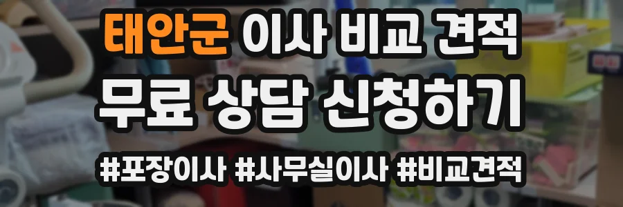태안군 이사 비교 견적