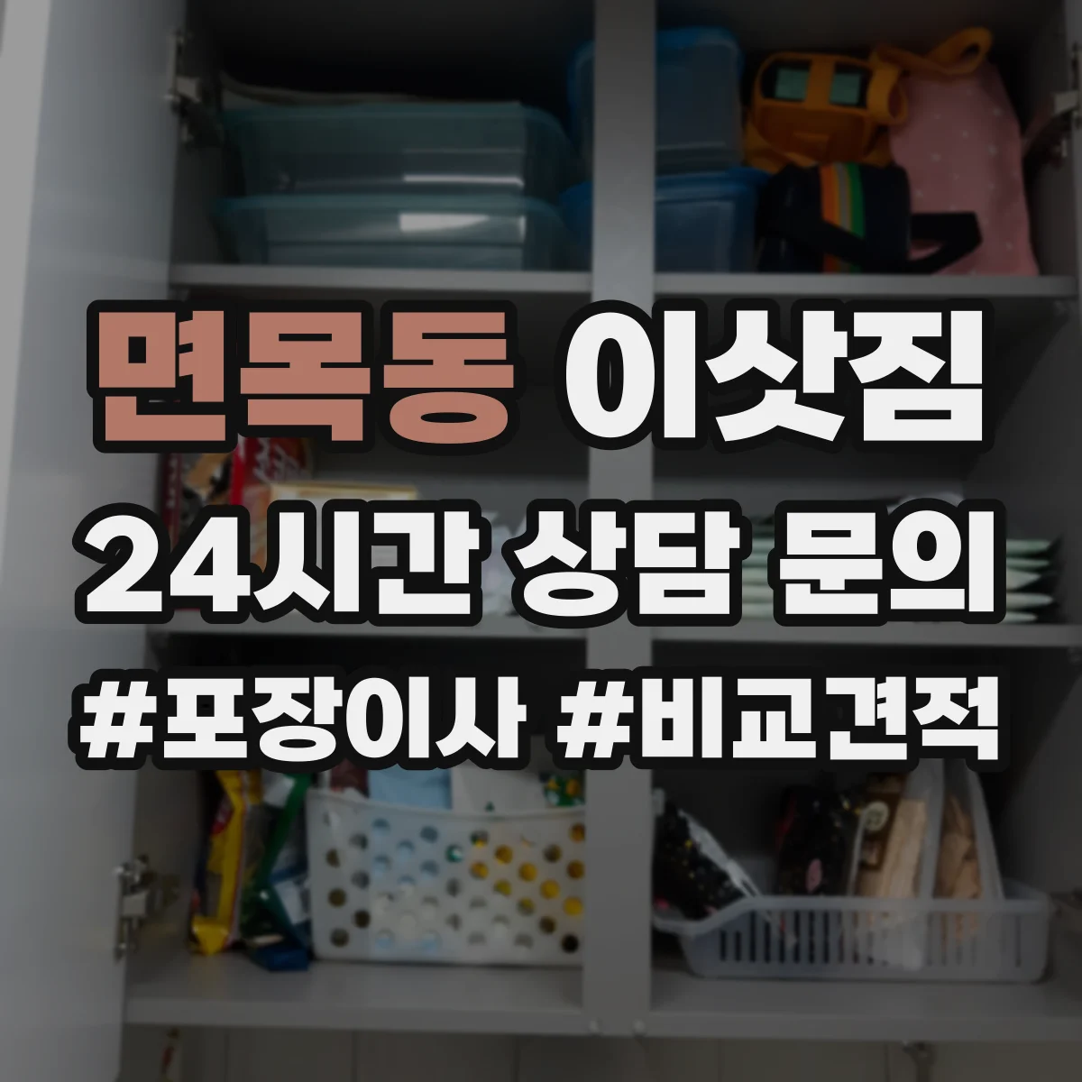 면목동 이삿짐