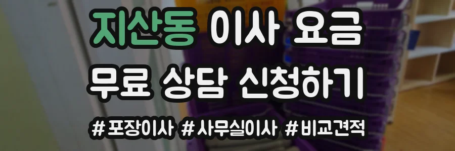 지산동 이사 요금