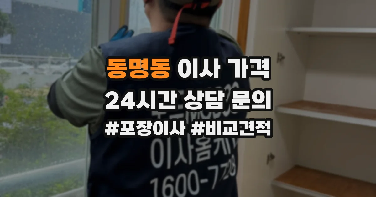 동명동 이사 가격