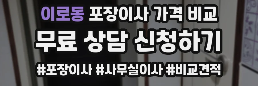 이로동 포장이사 가격 비교