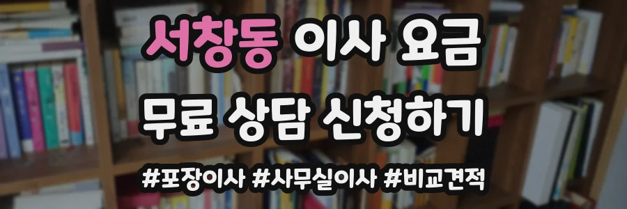 서창동 이사 요금