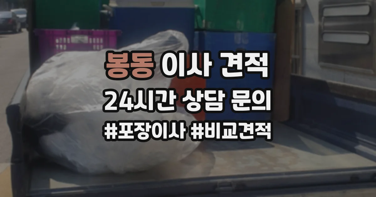 봉동 이사 견적
