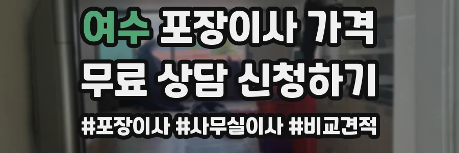 여수 포장이사 가격