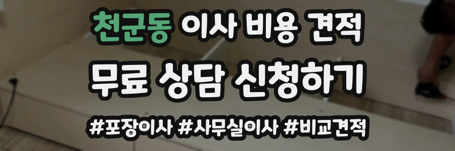 천군동 이사 비용 견적