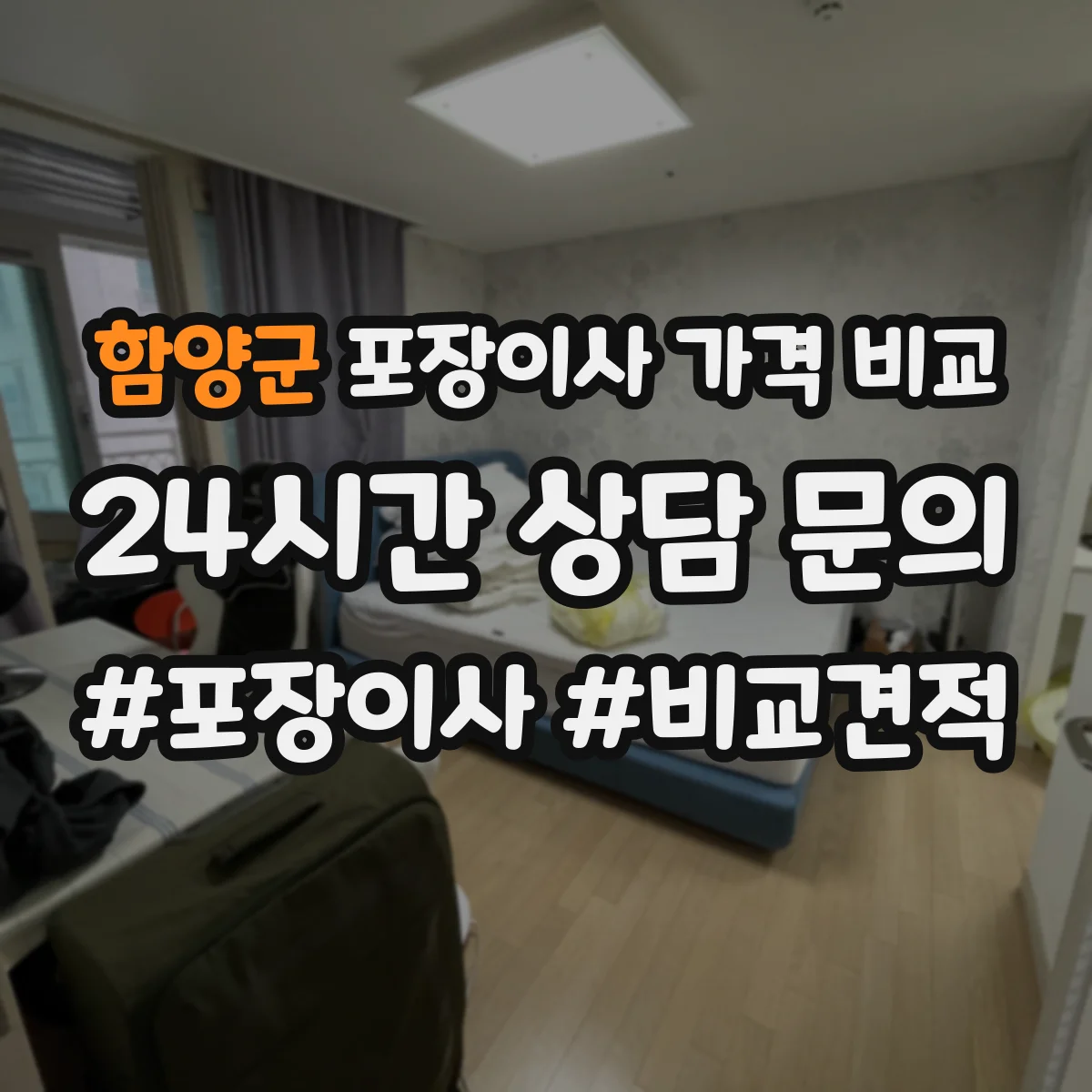 함양군 포장이사 가격 비교