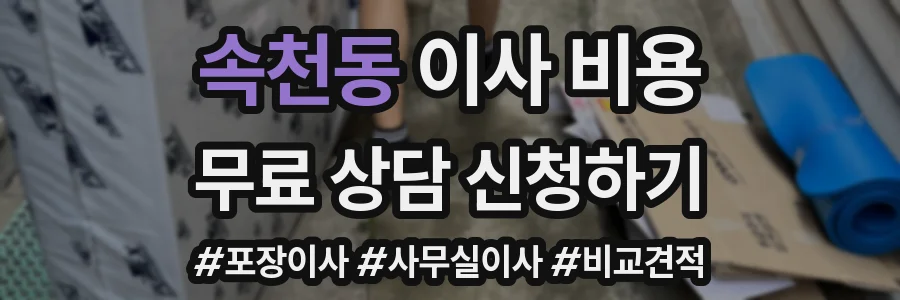 속천동 이사 비용