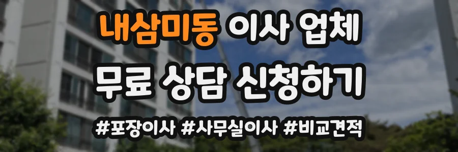 내삼미동 이사 업체