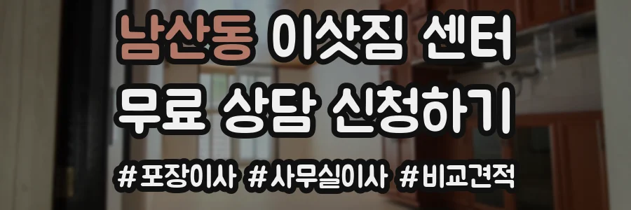 남산동 이삿짐 센터