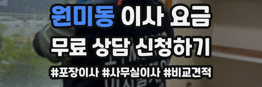 원미동 이사 요금