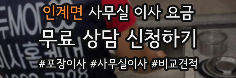 인계면 사무실 이사 요금