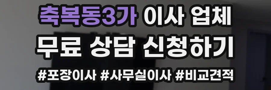 축복동3가 이사 업체