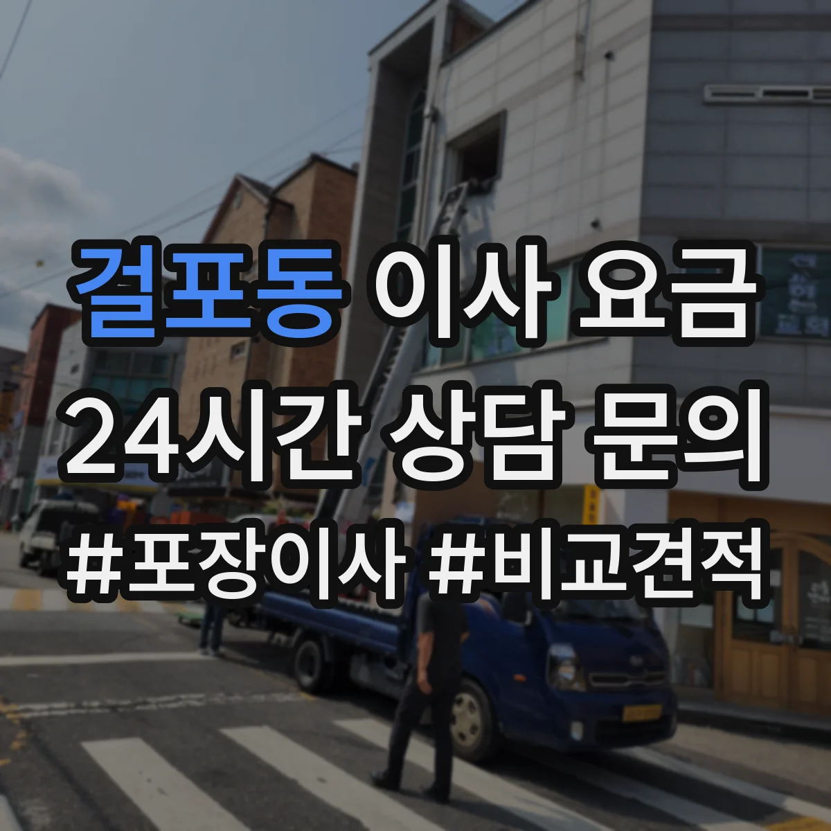 걸포동 이사 요금