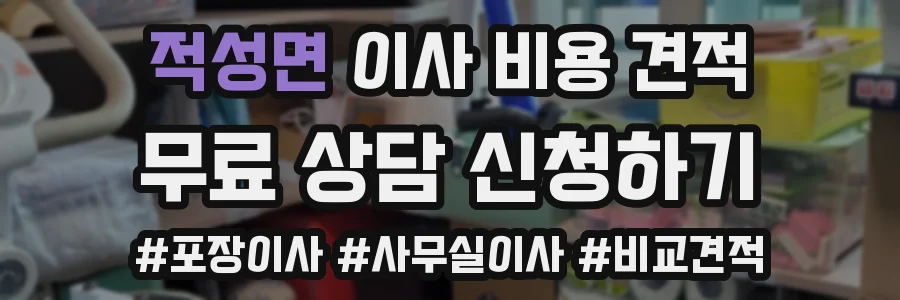 적성면 이사 비용 견적