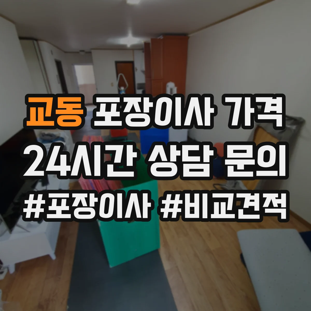 교동 포장이사 가격
