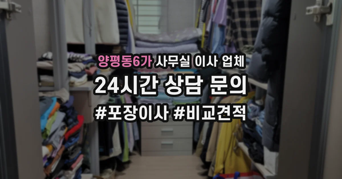 양평동6가 사무실 이사 업체