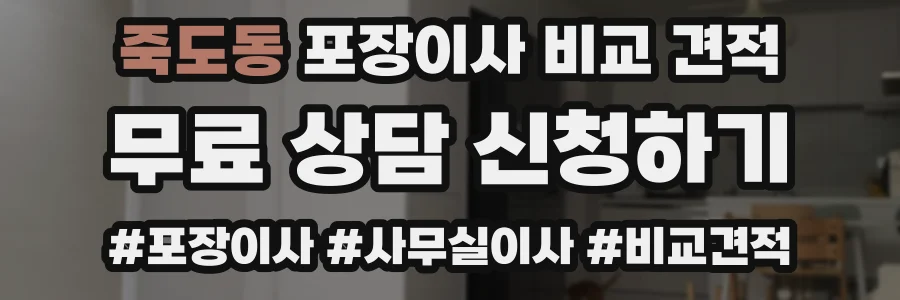 죽도동 포장이사 비교 견적