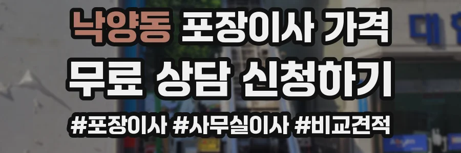 낙양동 포장이사 가격