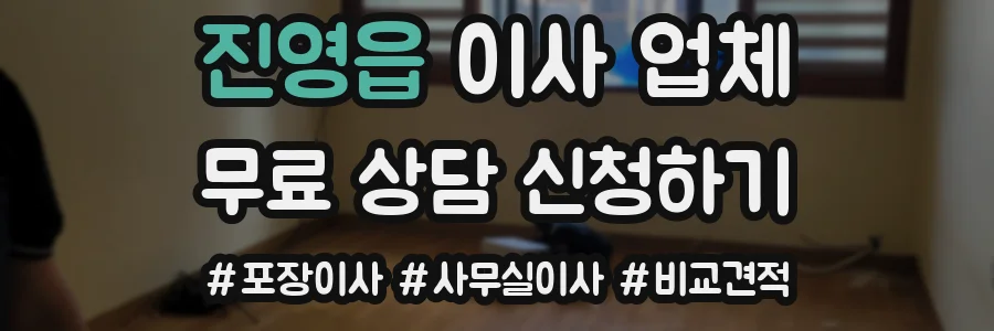 진영읍 이사 업체