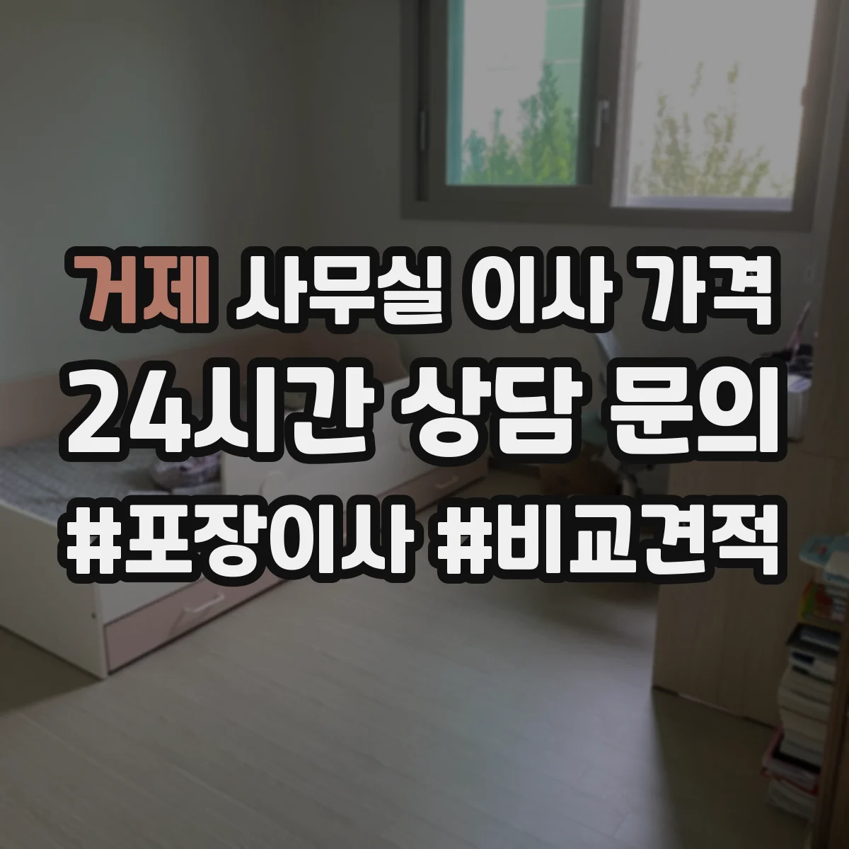 거제 사무실 이사 가격