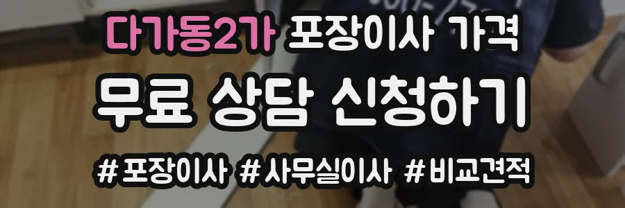 다가동2가 포장이사 가격