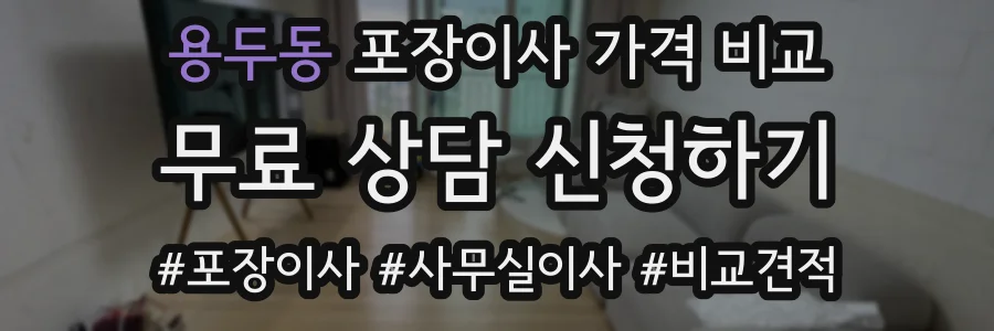 용두동 포장이사 가격 비교