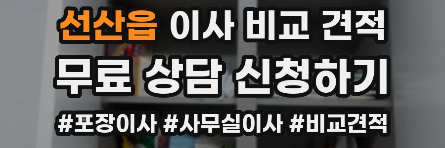 선산읍 이사 비교 견적