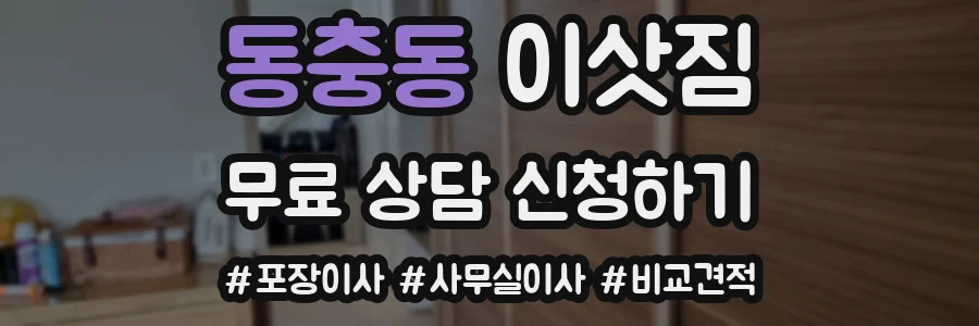 동충동 이삿짐