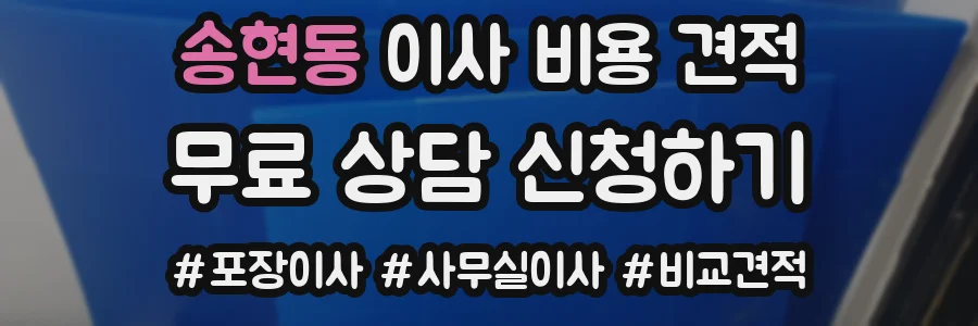 송현동 이사 비용 견적