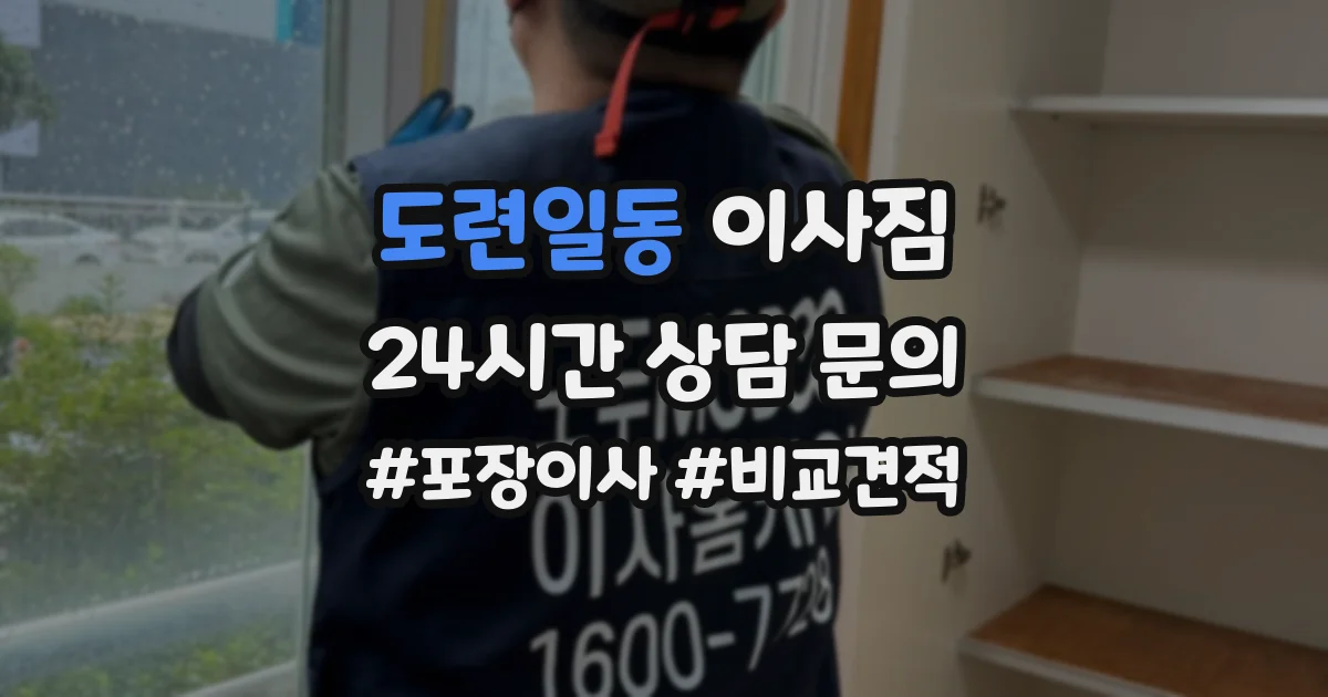 도련일동 이사짐