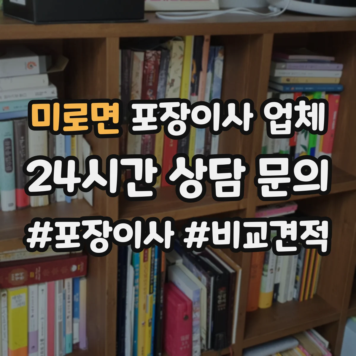 미로면 포장이사 업체