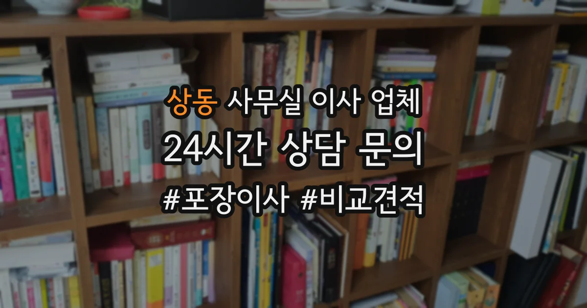 상동 사무실 이사 업체