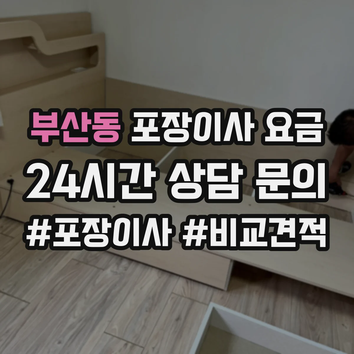 부산동 포장이사 요금