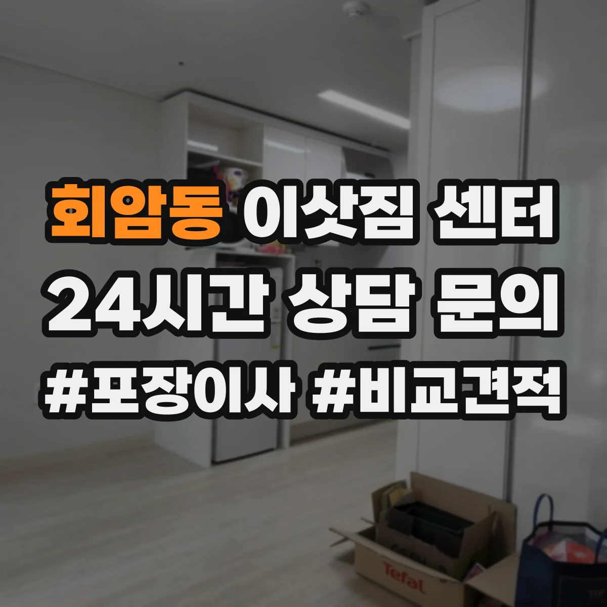 회암동 이삿짐 센터