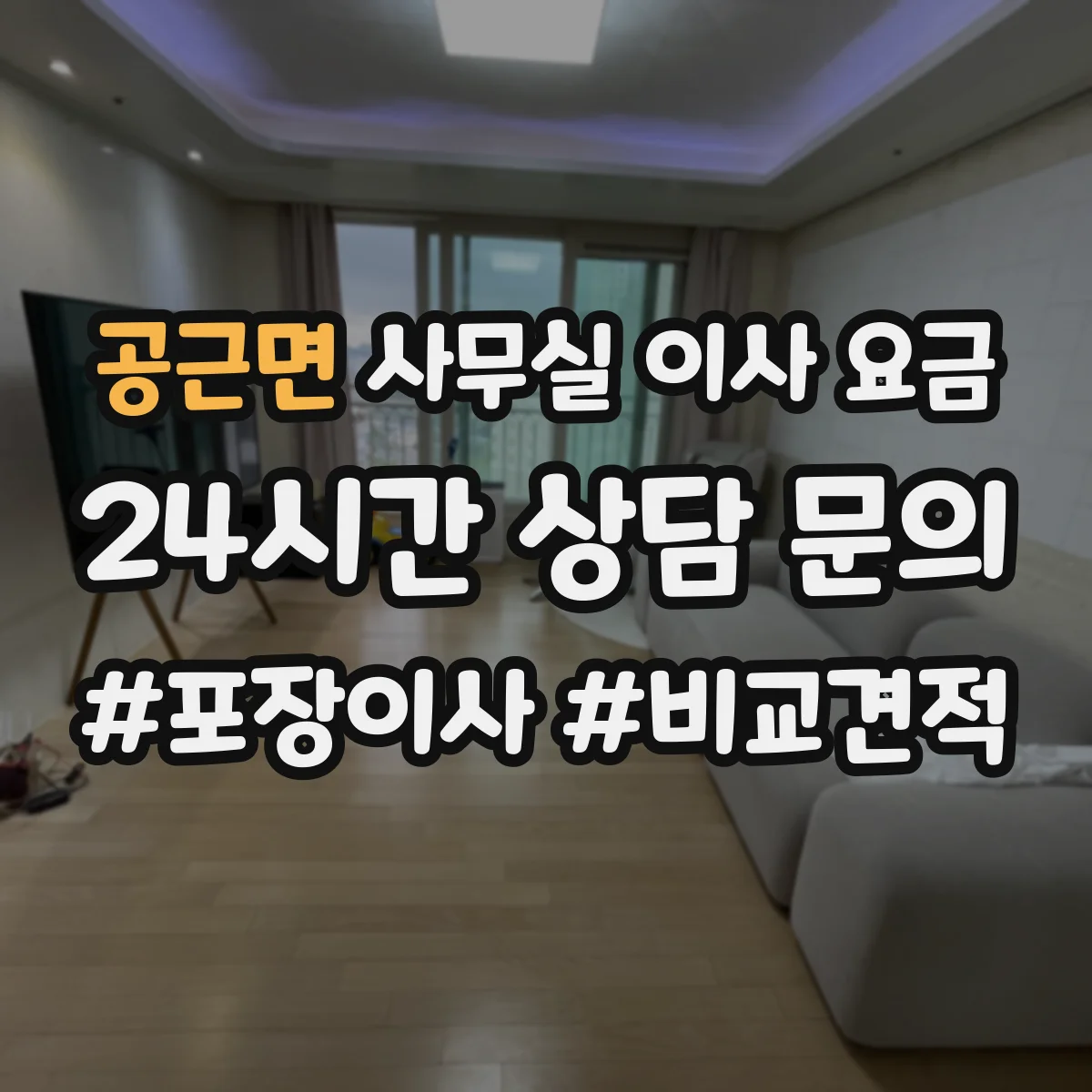 공근면 사무실 이사 요금