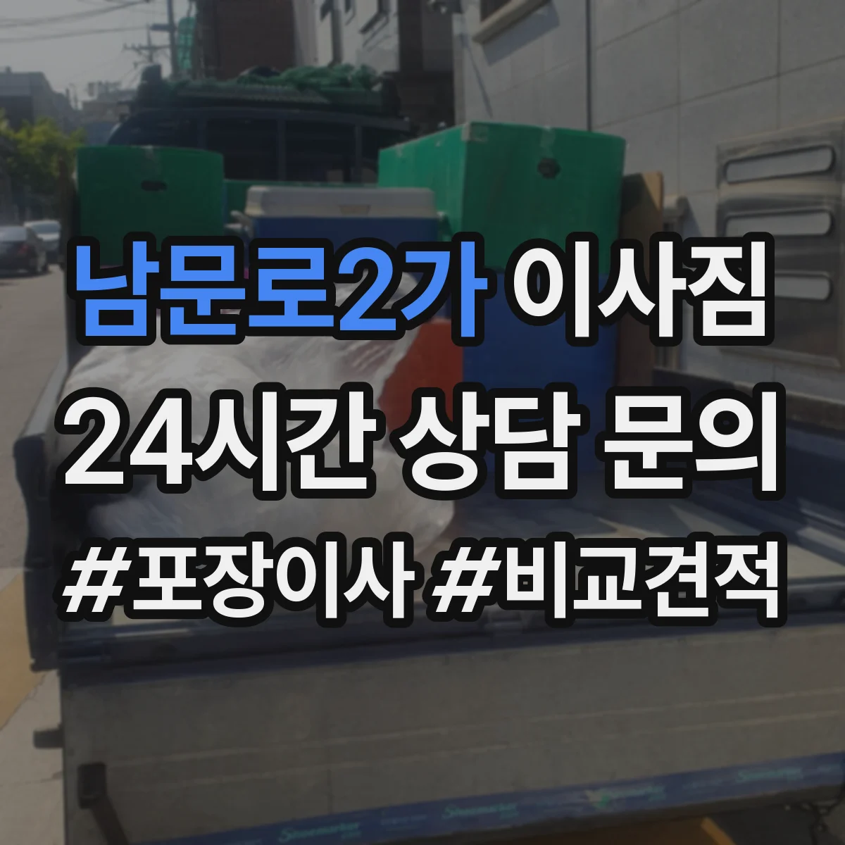 남문로2가 이사짐