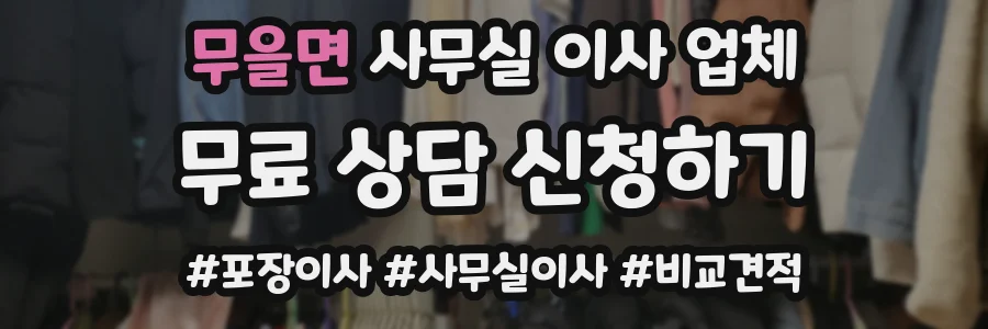 무을면 사무실 이사 업체