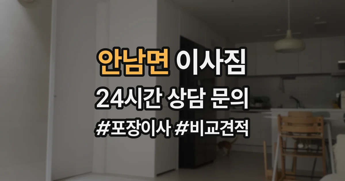안남면 이사짐