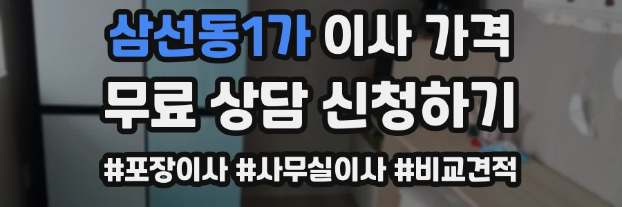 삼선동1가 이사 가격