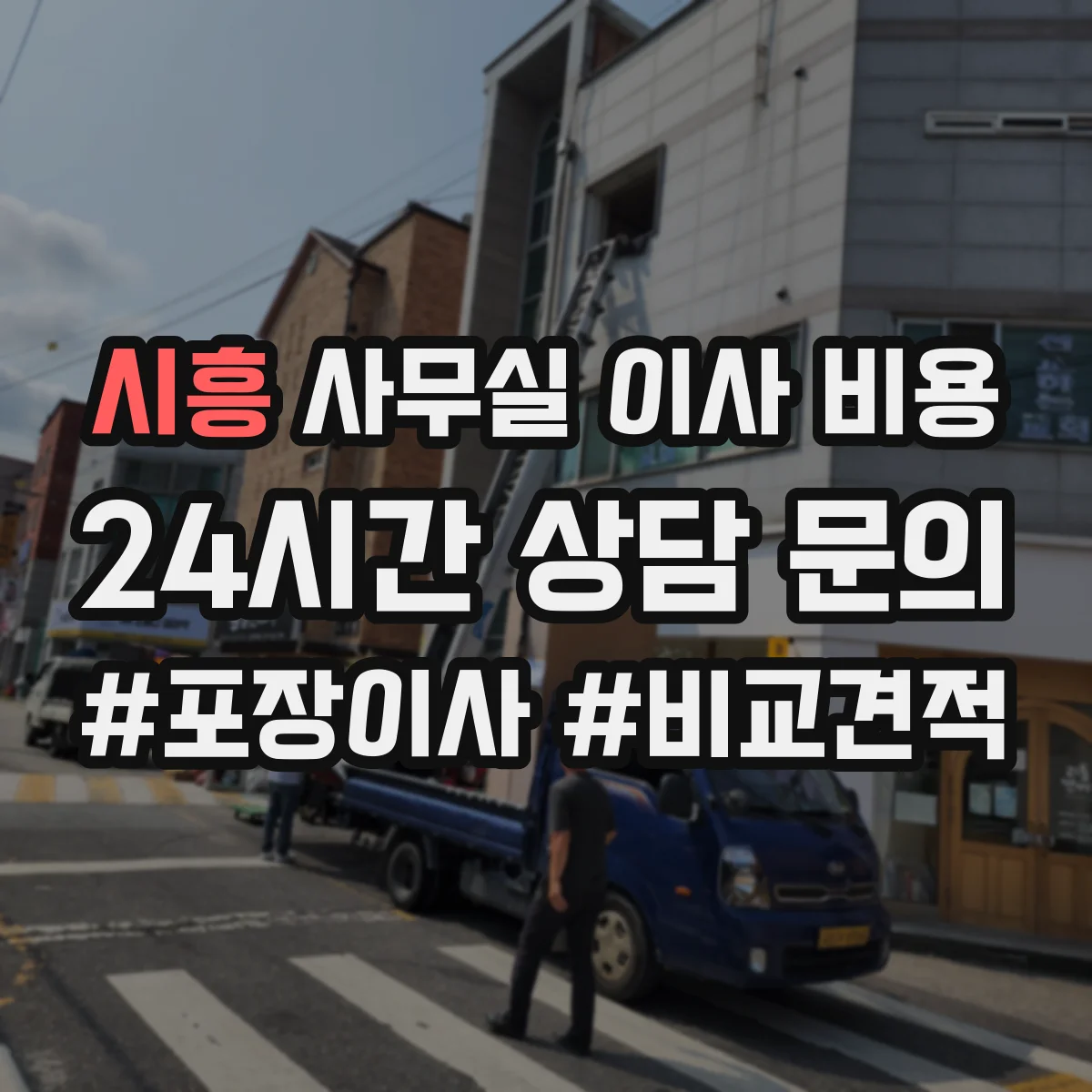 시흥 사무실 이사 비용