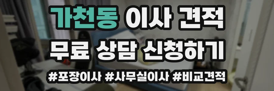 가천동 이사 견적