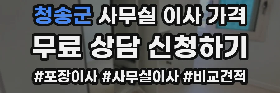 청송군 사무실 이사 가격