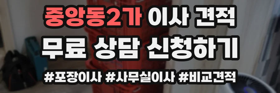 중앙동2가 이사 견적